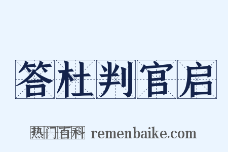 答杜判官启是什么意思的图片